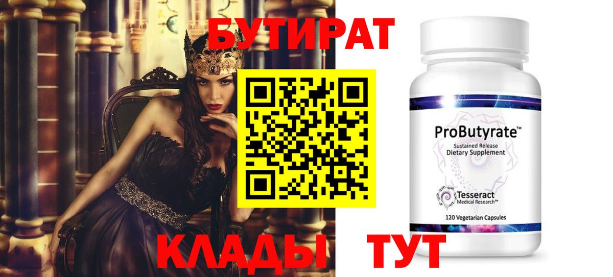 Бутират  Вход с VPN  Ханты-Мансийск  Бутират 99% 