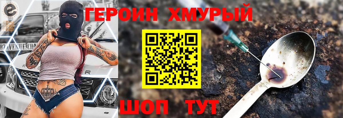 Героин хмурый Ханты-Мансийск